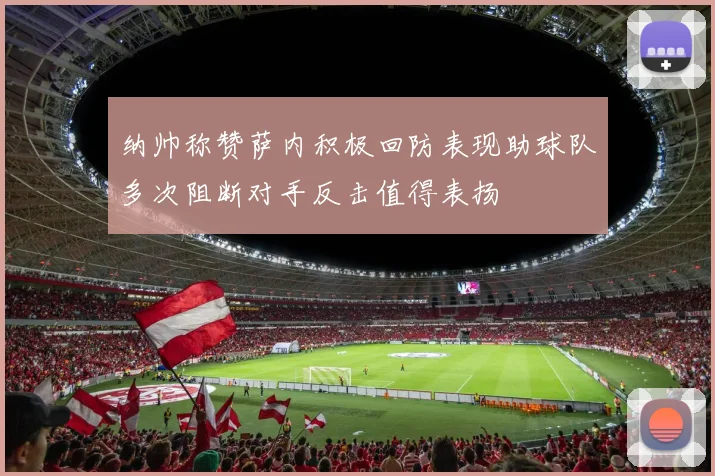 纳帅称赞萨内积极回防表现助球队多次阻断对手反击值得表扬