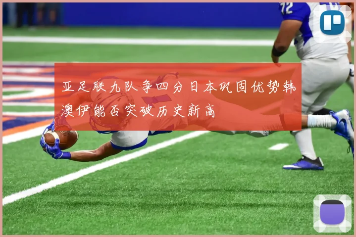 亚足联九队争四分日本巩固优势韩澳伊能否突破历史新高