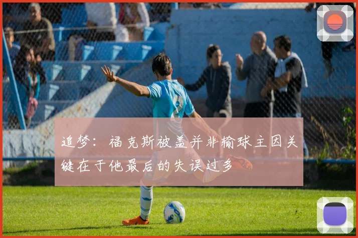 追梦：福克斯被盖并非输球主因关键在于他最后的失误过多