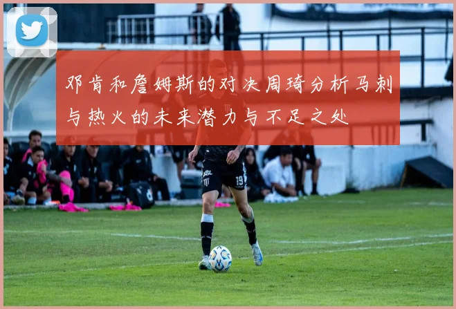 邓肯和詹姆斯的对决周琦分析马刺与热火的未来潜力与不足之处