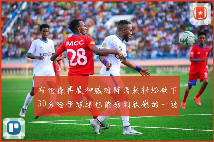布伦森再展神威对阵马刺轻松砍下30分哈登球迷也能感到欣慰的一场比赛