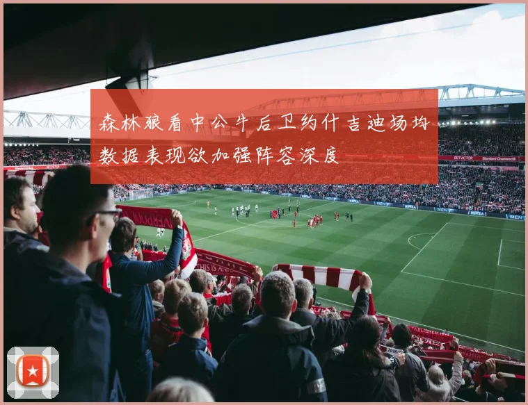 森林狼看中公牛后卫约什吉迪场均数据表现欲加强阵容深度
