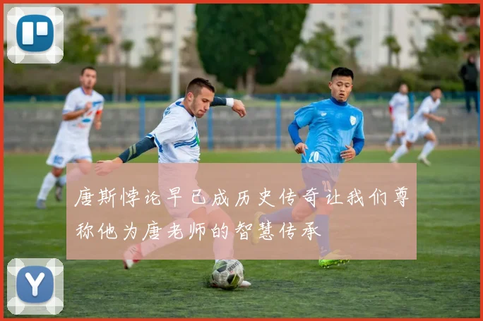 唐斯悖论早已成历史传奇让我们尊称他为唐老师的智慧传承