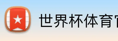 世界杯体育官网 Logo
